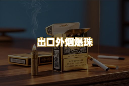 出口外烟爆珠