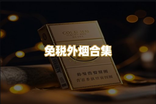 免税外烟合集